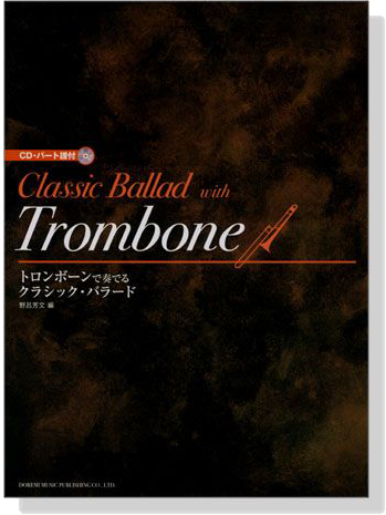 CD・パート譜付 ドロンボーンで奏でるクラシック・バラード CD・パート譜付 ドロンボーンで奏でるクラシック・バラード