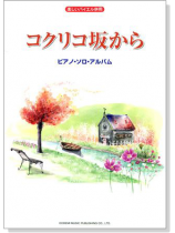 楽しいバイエル併用 コクリコ坂から:ピアノ.ソロ.アルバム 楽しいバイエル併用 コクリコ坂から:ピアノ.ソロ.アルバム