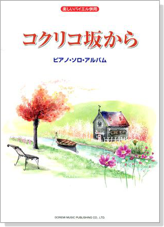楽しいバイエル併用 コクリコ坂から：ピアノ．ソロ．アルバム