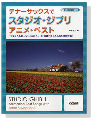 テナーサックスでスタジオ．ジブリ アニメ．ベスト【CD+樂譜】