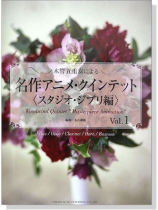 木管五重奏による 名作アニメ.クインテット《スタジオ.ジブリ編》Vol. 1 木管五重奏による 名作アニメ.クインテット《スタジオ.ジブリ編》Vol. 1