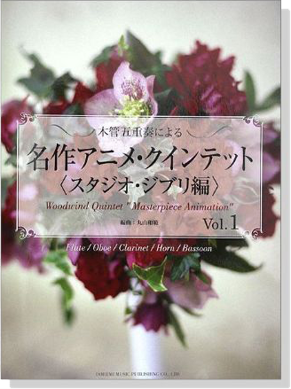 木管五重奏による 名作アニメ．クインテット《スタジオ．ジブリ編》Vol. 1