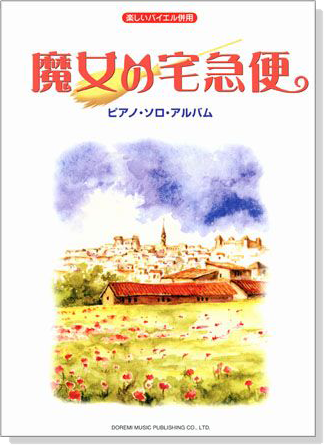 楽しいバイエル併用 魔女の宅急便：ピアノ．ソロ．アルバム