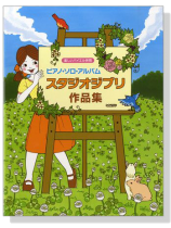 ピアノソロアルバム　スタジオジブリ作品集【楽しいパイエル併用】