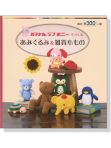 ハマナカラブボニーでつくる あみぐるみ&雑貨小もの