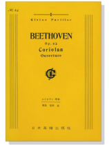 Beethoven【Coriolan Ouverture Op.62】 コリオラン 序曲
