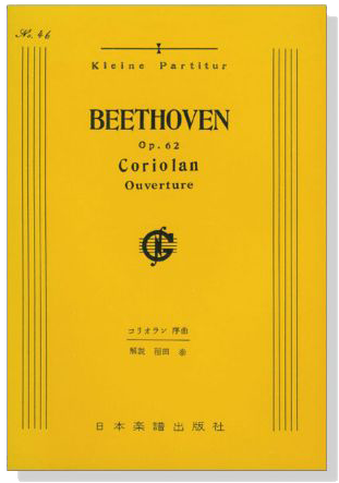 Beethoven【Coriolan Ouverture Op.62】 コリオラン 序曲
