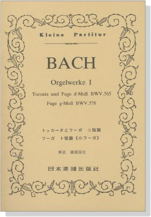 Bach【Orgelwerke I】BWV. 565 / BWV. 578  J.S.バッハ／オルガン曲集 1