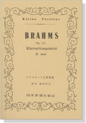 Brahms【Klarinettenquintett H moll op.115】 クラリネット五重奏曲 Brahms【Klarinettenquintett H moll op.115】 クラリネット五重奏曲
