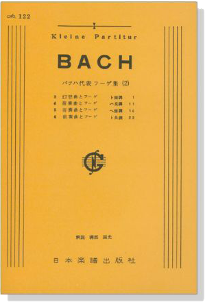 Bach【バッハ代表 フーゲ集(2)】
