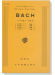 Bach【バッハ代表 フーゲ集(2)】