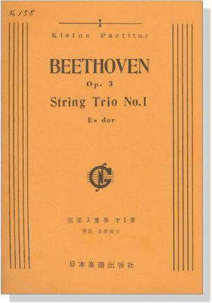 Beethoven【String Trio No.1 Es-dur, Op.3】弦楽三重奏曲 㐧1番