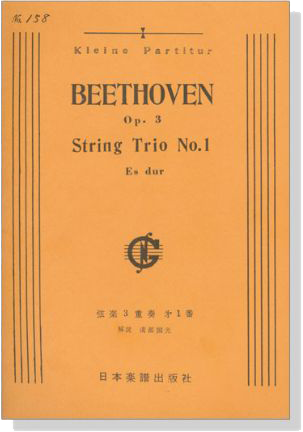 Beethoven【String Trio No.1 Es-dur, Op.3】弦楽三重奏曲 㐧1番 Beethoven【String Trio No.1 Es-dur, Op.3】弦楽三重奏曲 㐧1番