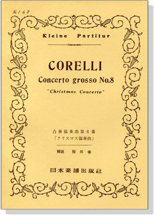 Corelli【Concerto grosso No.8 】“ Christmas Concerto”クリスマス協奏曲 