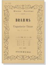 Brahms【Ungarische Tänze】No.7.3.10  ブラームス／ハンガリー舞曲 第7‧3‧10番
