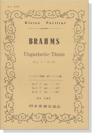 Brahms【Ungarische Tänze】No.7.3.10  ブラームス／ハンガリー舞曲 第7‧3‧10番