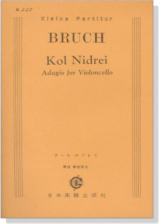Bruch【Kol Nidrei】Adagio for Violoncello コール ニドライ／