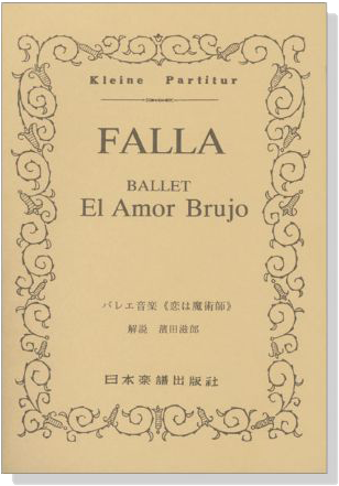 Falla バレエ音楽《恋は魔術師》