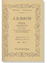 J.S.Bach【Fuga(Ricercata) a 6 voci 】fuer Orchester gesetzt von Anton Webern バッハ／6声のリチェルカーレ「音楽のささげもの」より