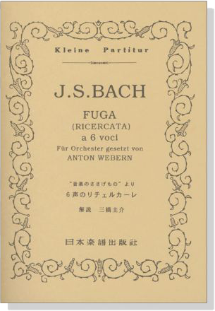 J.S.Bach【Fuga(Ricercata) a 6 voci 】fuer Orchester gesetzt von Anton Webern バッハ／6声のリチェルカーレ「音楽のささげもの」より