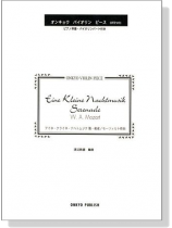 Mozart【Eine Kleine Nachtmusik / Serenade , Mov. 1】アイネ．クライネ．ナハトムジク第一楽章