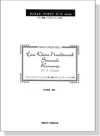 Mozart【Eine Kleine Nachtmusik / Serenade , Romanze Mov. 2】アイネ．クライネ．ナハトムジク第二楽章 ロマンツェ