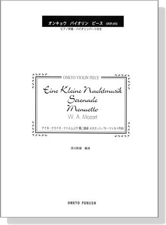 Mozart【Eine Kleine Nachtmusik / Serenade , Menuetto Mov. 3】アイネ．クライネ．ナハトムジク第三楽章 メヌエット