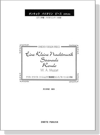 Mozart【Eine Kleine Nachtmusik / Serenade , Rondo Mov. 4】アイネ．クライネ．ナハトムジク第四楽章 ロンド