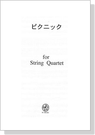 【Picnic ピクニック】for String Quartet