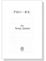 アロハ・オエ for String Quartet