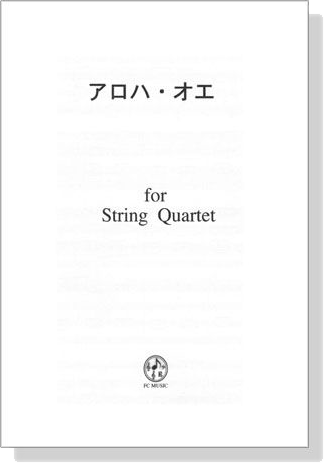アロハ・オエ for String Quartet