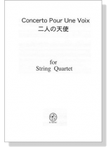 【Concerto Pour Une Voix / 二人の天使】for String Quartet