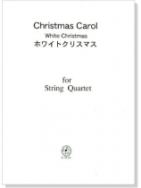 Christmas Carol【White Christmas / ホワイトクリスマス】 for String Quartet