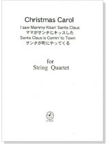 Christmas Carol【I saw Mammy Kissn' Santa Claus / Santa Claus Comin' to Town】for String Quartet