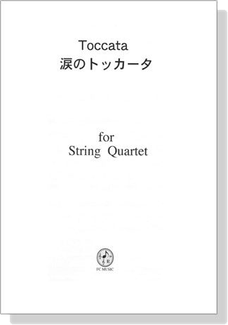【Toccata / 涙のトッカータ】for String Quartet