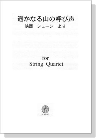 【遥かなる山の呼び声 映画「シェーン」より】for String Quartet
