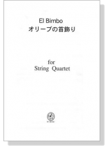 【El Bimbo  / オリーブの首飾り】for String Quartet