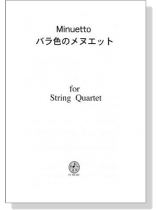 【Minuetto / バラ色のメヌエット】for String Quartet