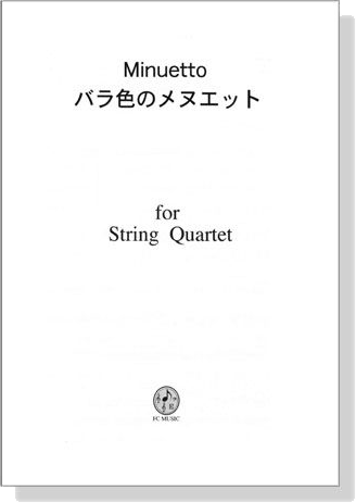 【Minuetto / バラ色のメヌエット】for String Quartet