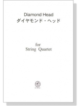 【Diamond Head / ダイヤモンド・ヘッド】for String Quartet