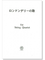 ロンドンデリーの歌 for String Quartet