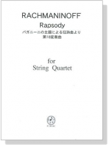 Rachmaninoff【Rapsody】for String Quartet パガニーニの主題による狂詩曲より 第18変奏曲