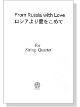 【From Russia With Love / ロシアより愛をこめて】for String Quartet