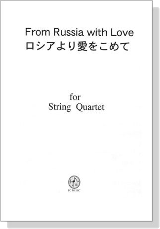 【From Russia With Love / ロシアより愛をこめて】for String Quartet