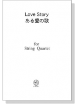 【Love Story / ある愛の歌】for String Quartet