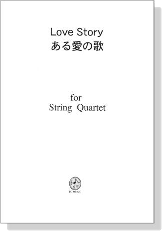 【Love Story / ある愛の歌】for String Quartet