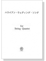 【The Hawaiian Wedding Song / ハワイアン・ウェディング・ソング】for String Quartet