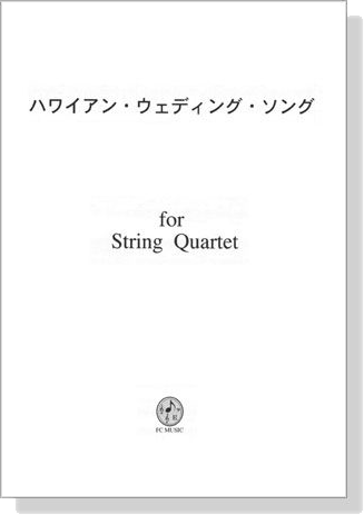 【The Hawaiian Wedding Song / ハワイアン・ウェディング・ソング】for String Quartet