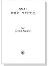 SMAP 世界に一つだけの花 for String Quartet