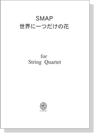 SMAP 世界に一つだけの花 for String Quartet